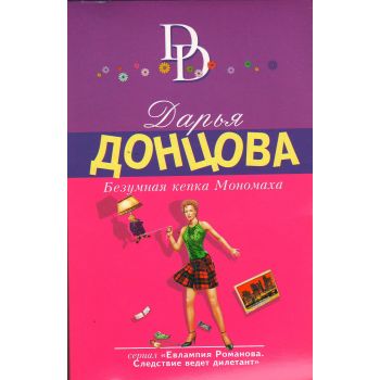 Безумная кепка Мономаха. “Иронический детектив“