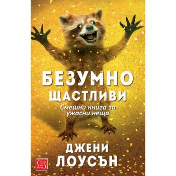 Безумно щастливи: Смешна книга за ужасни неща