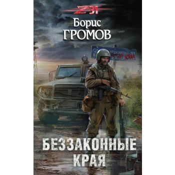 Беззаконные края. “Zона-31“
