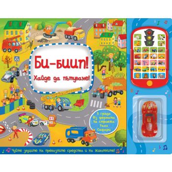 Би-Биип! Хайде да пътуваме! Книга със звуци