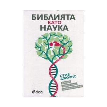 Библията като наука