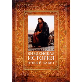 Библейская история. Новый Завет