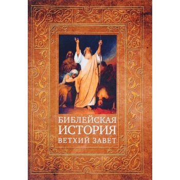 Библейская история. Ветхий Завет