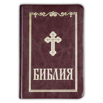 Библия (малък формат, бордо)