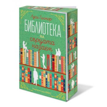 Библиотеката на сърцата назаем