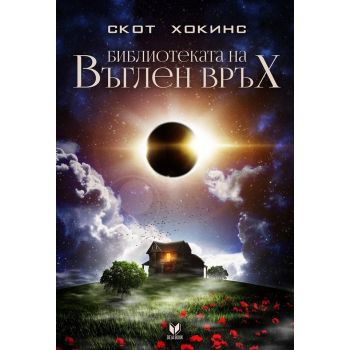 Библиотеката на Въглен връх