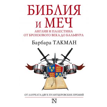 Библия и меч: Англия и Палестина от бронзового века до Бальфура. “Страницы истории“