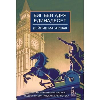 Биг Бен удря единадесет