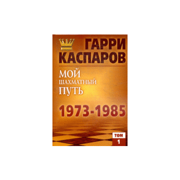 Мой шахматный путь. 1973-1985, том 1