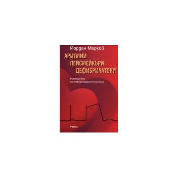 Аритмии, пейсмейкъри, дефибрилатори