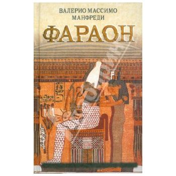 Фараон. “Исторический роман“