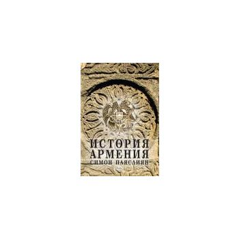 История на Армения