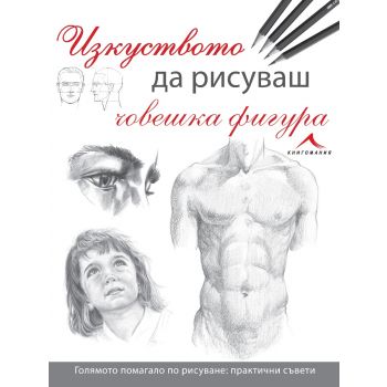 Изкуството да рисуваш човешка фигура