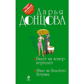 Билет на ковер-вертолет. Филе из Золотого Петушк