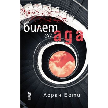 Билет за ада