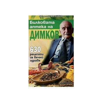 Билковата аптека на Димков: 630 рецепти за вечно здраве