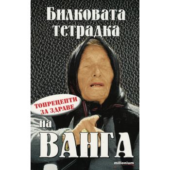 Билковата тетрадка на Ванга. Топрецепти за здраве