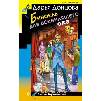 Бинокль для всевидящего ока. “Иронический детектив“