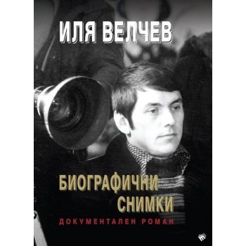 Биографични снимки. Документален роман