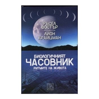 Биологичният часовник. Ритмите на живота