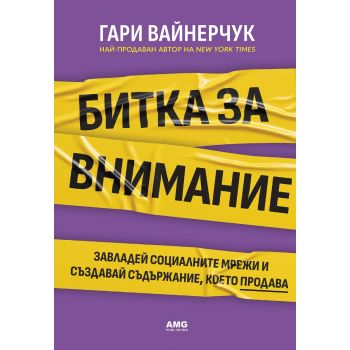 Битка за внимание