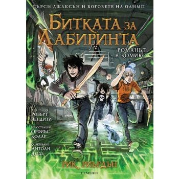 Битката за Лабиринта (романът в комикс)