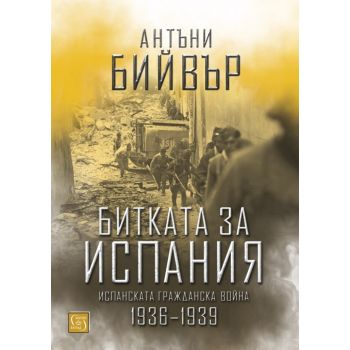 Битката за Испания. Испанската гражданска война 1935–1939