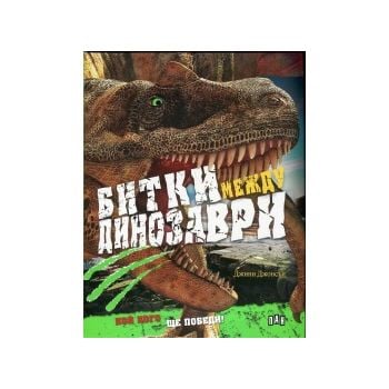 Битки между динозаври