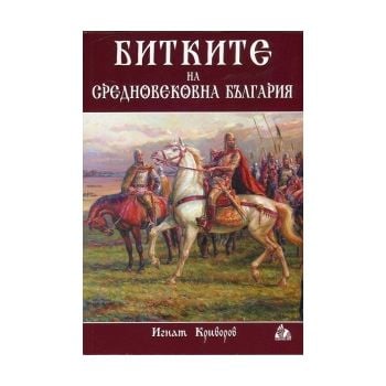 Битките на средновековна България