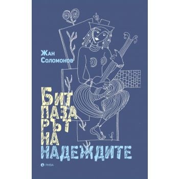 Битпазарът на надеждите