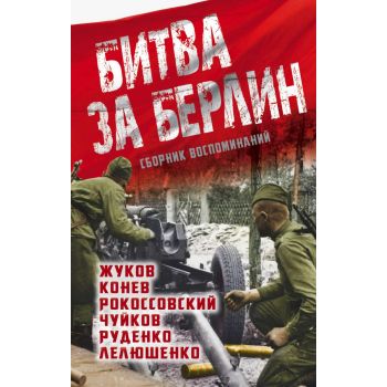 Битва за Берлин: сборник воспоминаний. “Освобождение Европы“