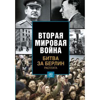 Битва за Берлин. Расплата. “Вторая мировая война“
