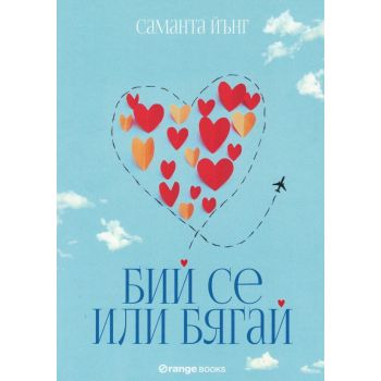 Бий се или бягай