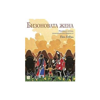 Бизоновата жена