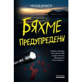 Бяхме предупредени