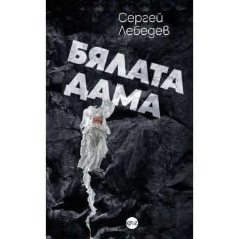 Бялата дама