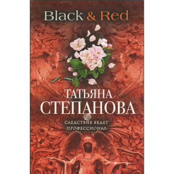 Black & Red. “Следствие ведет профессионал. Детективы Т. Степановой“