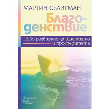 Благоденствие