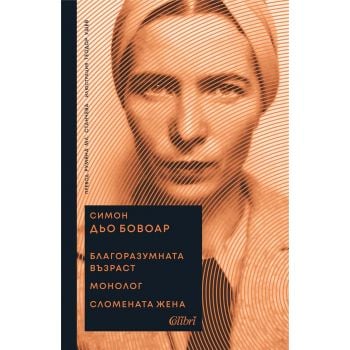 Благоразумната възраст. Монолог. Сломената жена