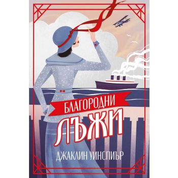 Благородни лъжи