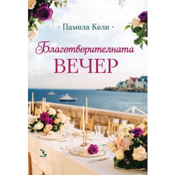 Благотворителната вечер