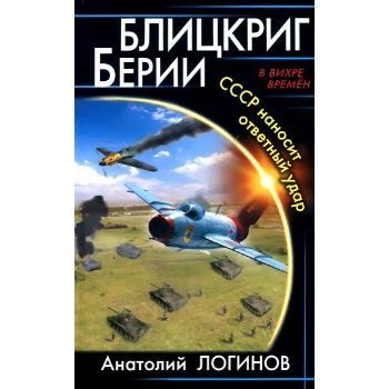 Блицкриг Берии. СССР наносит ответный удар. “В вихре времен“