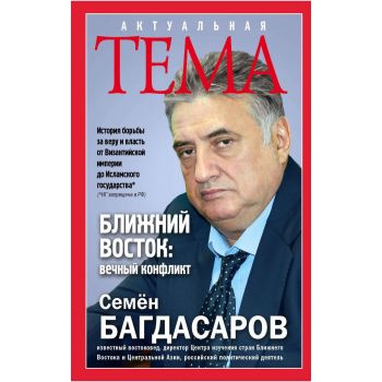 Ближний Восток. Вечный конфликт. “Актуальная тема“