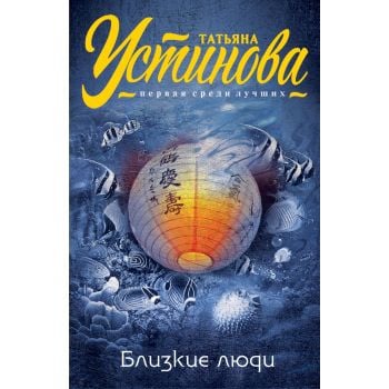 Близкие люди. “Татьяна Устинова. Первая среди лучших“