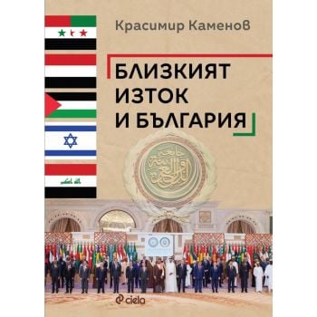 Близкият изток и България