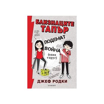 Близнаците Тапър подемат война (един с друг)