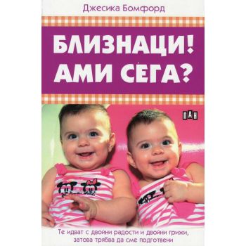 Близнаци! Ами сега?