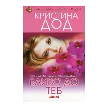 Близо до теб