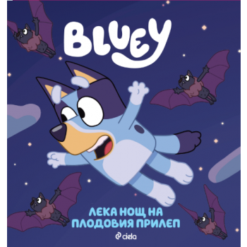 Блуи: Лека нощ на плодовия прилеп