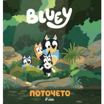 Блуи: Поточето